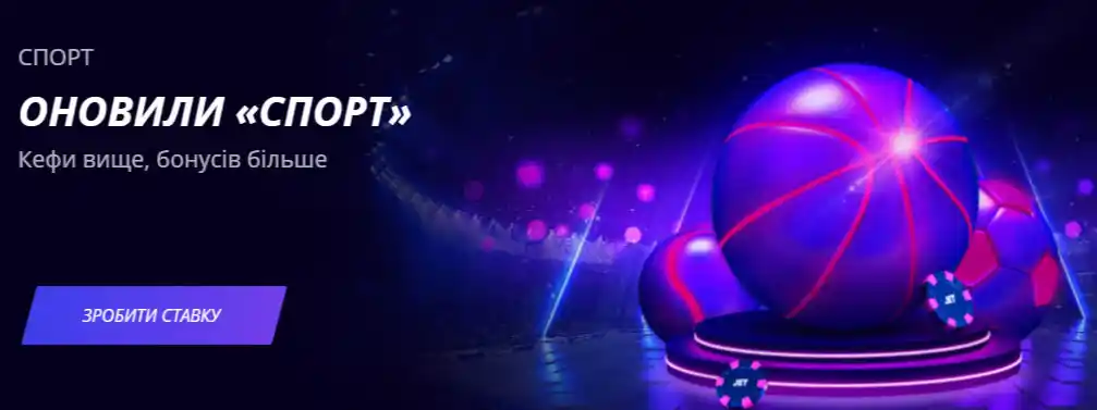 Ознайомтеся з новими коефіцієнтами для ставок на спорт у Jet Casino Промоакція ставок на спорт з оновленими коефіцієнтами в Jet Casino